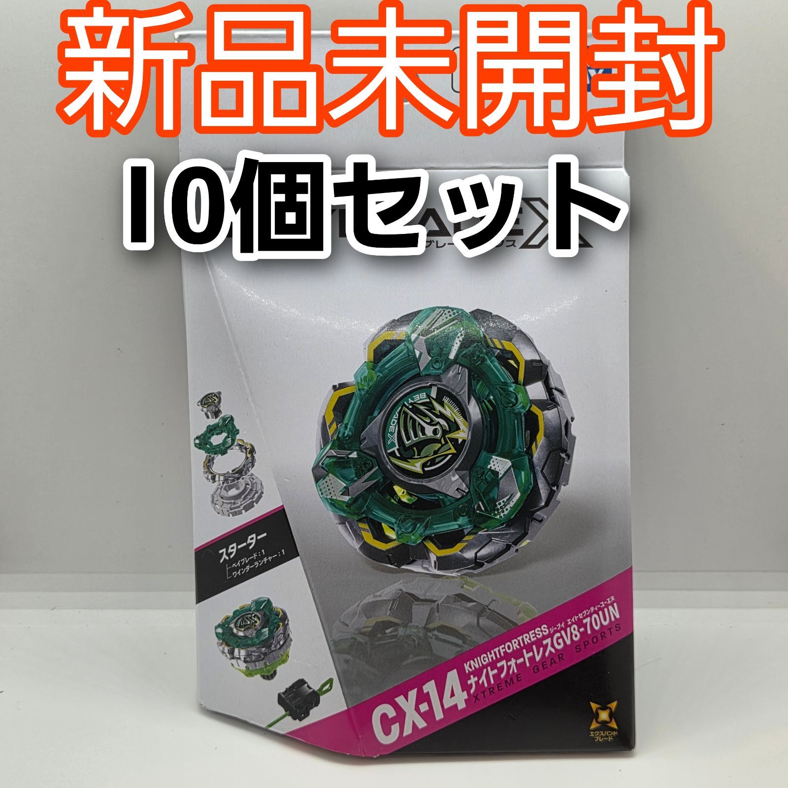 10個セット 新品未開封 ベイブレードX CX-14 スターター ナイトフォートレス GV8-70UN