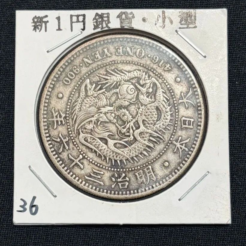 一圓銀貨 明治36年 美品 - メルカリ