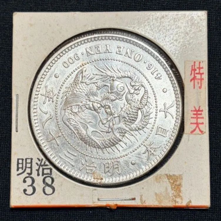 一圓 銀貨 明治38年 本物 一圓銀貨 明治38年 極美品 - メルカリ