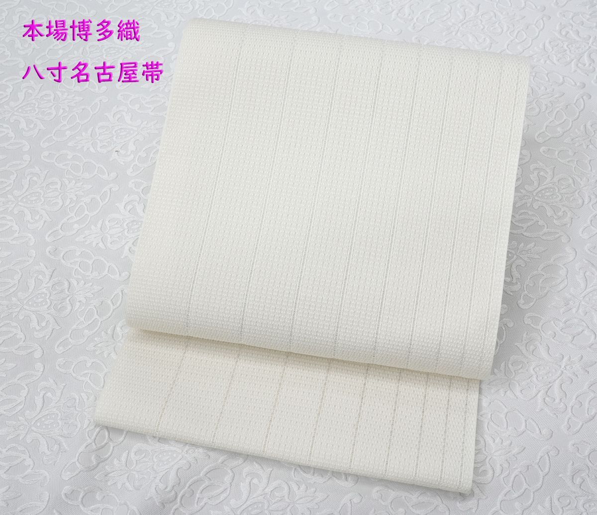 新品未仕立 夏物 博多帯 西村織物 八寸名古屋帯 網綟 白々 仕立代込み