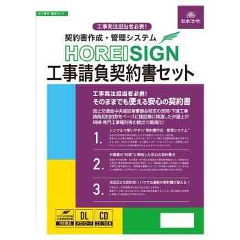 日本法令 契約書作成・管理システム HOREI SIGN 工事請負契約書セット 建設20-D
