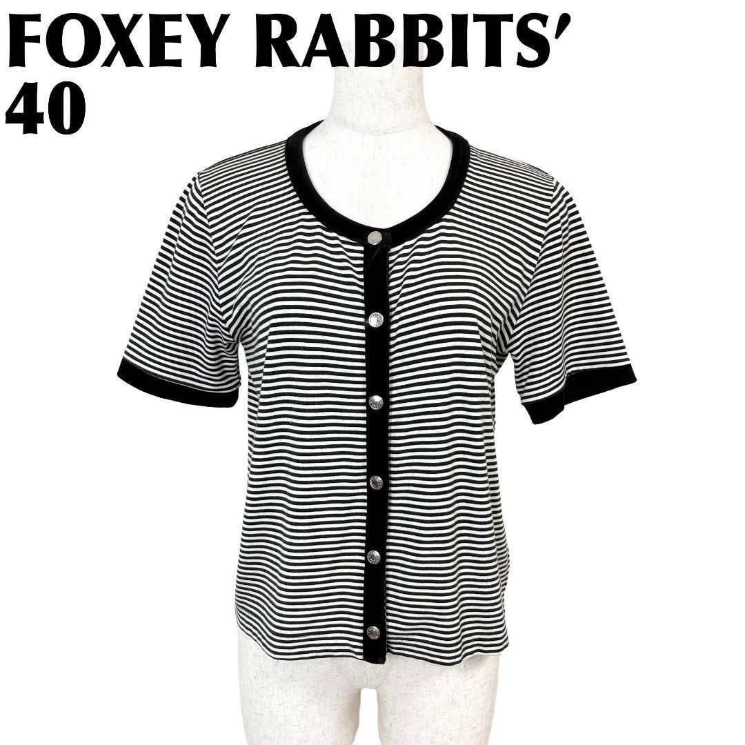【美品】 FOXEY RABBITS' 半袖カーディガン 40 黒×白 ボーダー