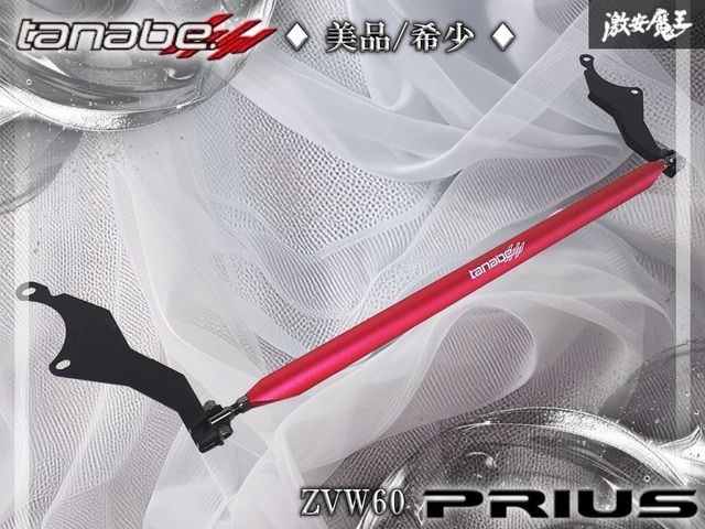 【美品/希少】tanabe タナベ ZVW60 プリウス フロント タワーバー 補強バー 剛性UP 2311 PST-85 棚