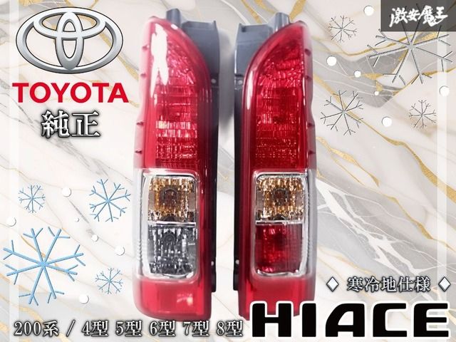 超激得，豊富な 寒冷地仕様 新車外 美品 トヨタ純正 200 ハイエース
