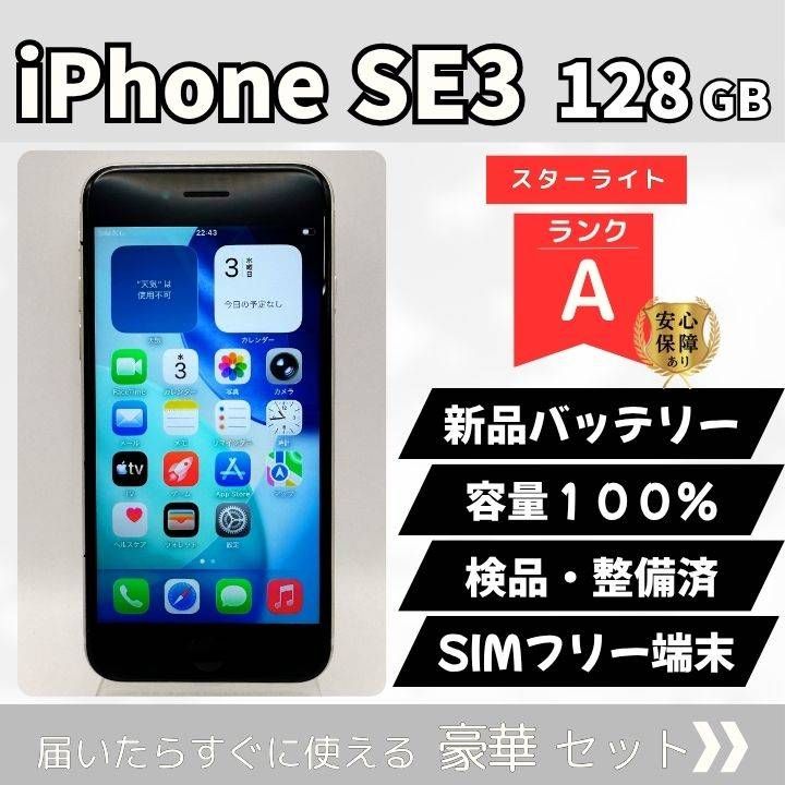 iPhone SE3 128GB スターライト SIMフリー 美品 - メルカリ