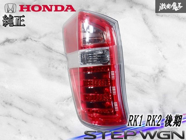 車 ステップワゴン LED テールライト テールランプ STANLEY W0587