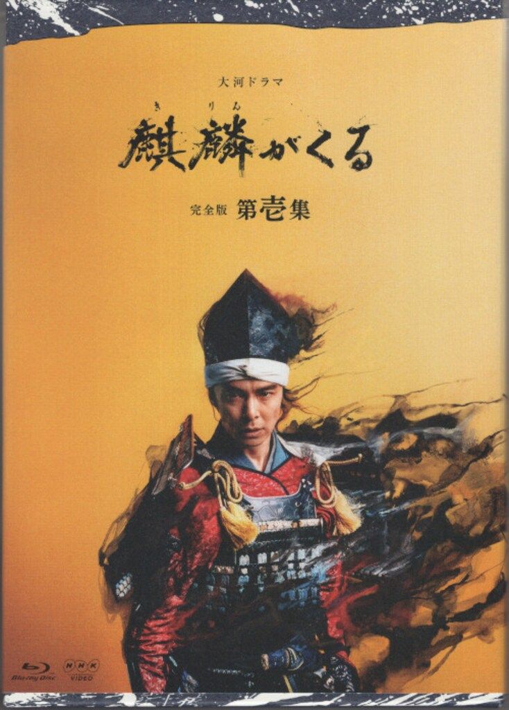 国内ドラマBlu-ray NHK大河ドラマ 麒麟がくる 完全版 ブルーレイBOX 1