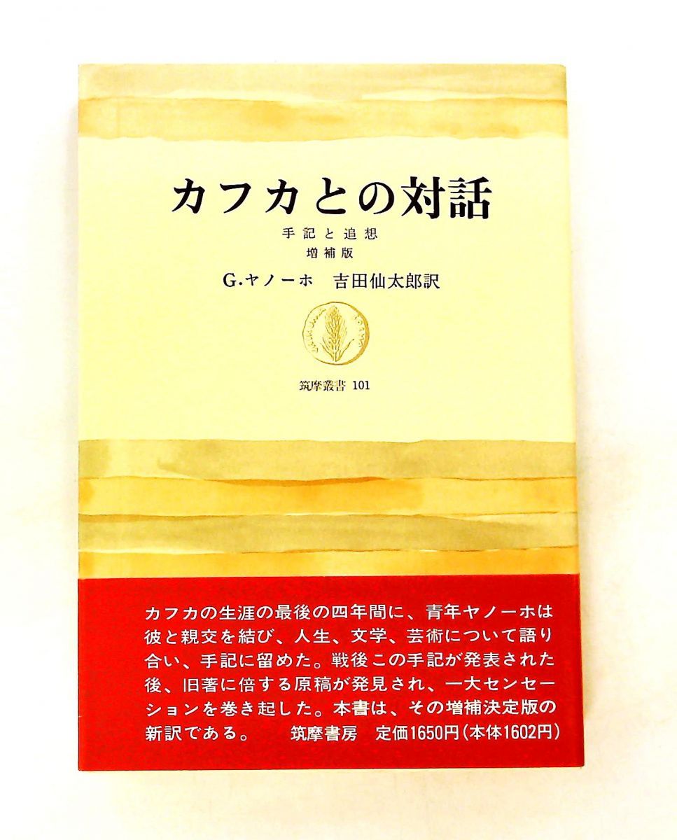 カフカとの対話 増補版 手記と追想 G.ヤノーホ 筑摩書房