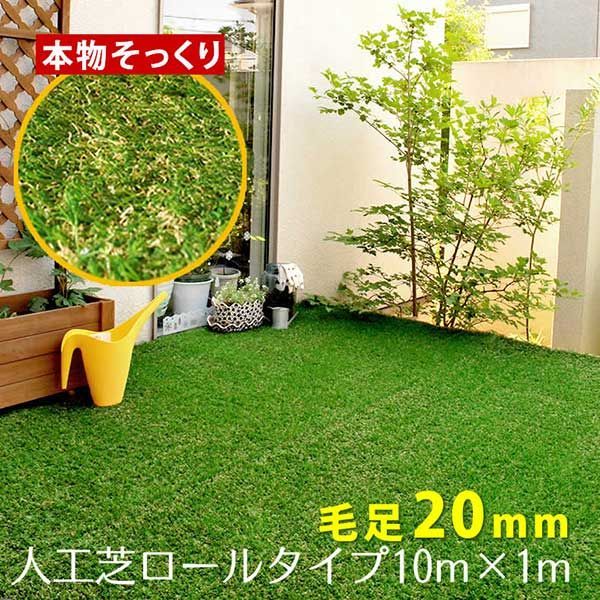 ロール人工芝（芝丈20mm）幅１×長さ10m SST-FME-2010【送料無料 ロールタイプ リアル 屋上緑化 ベランダ 庭 屋外 グリーンターフ ガーデンターフ】