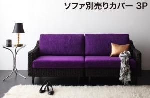スタンダードソファ デザインソファ アバカシリーズ ソファ別売りカバー 3P