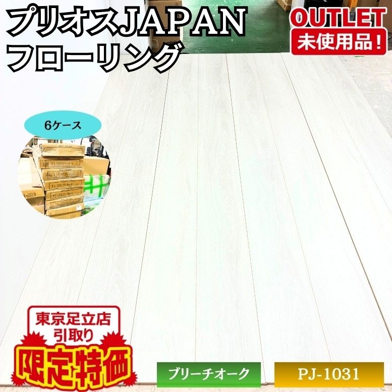 東京足立店引取り限定特価 プリオスJAPAN PJ-1031 フローリング ブリーチオーク ikuta 未使用品 東京足立在庫 ※6ケース