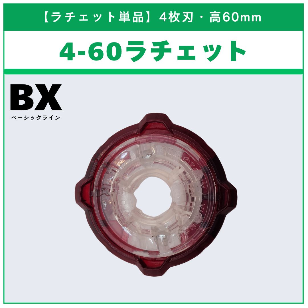 ラチェット単品】4-60 BX-02 ヘルズサイズ4-60T 収録品 収録品