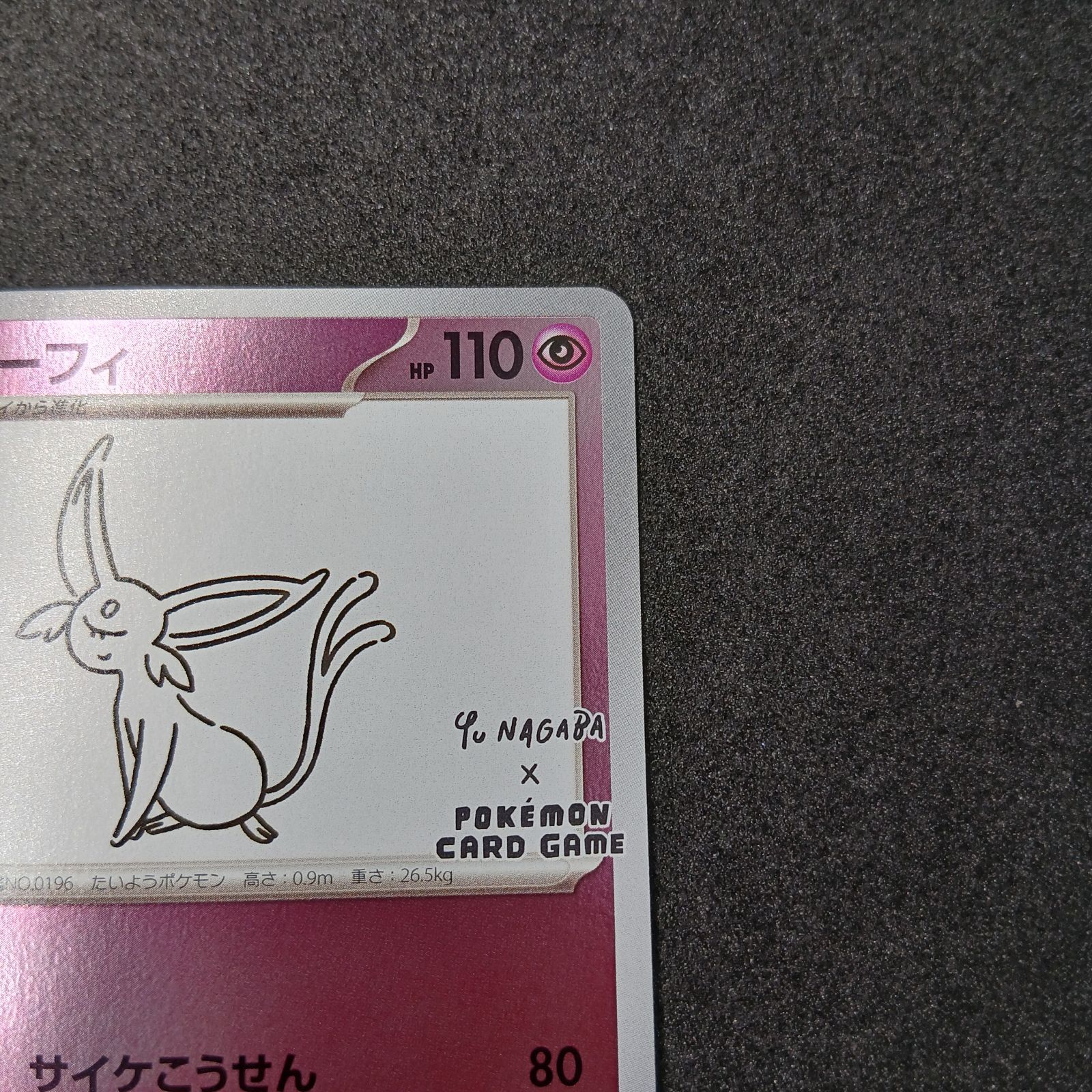 ポケモンカード　エーフィ プロモ　yu nagaba エーフィ: プロモ [SV-P 066](「YU NAGABA×ポケモンカードゲーム