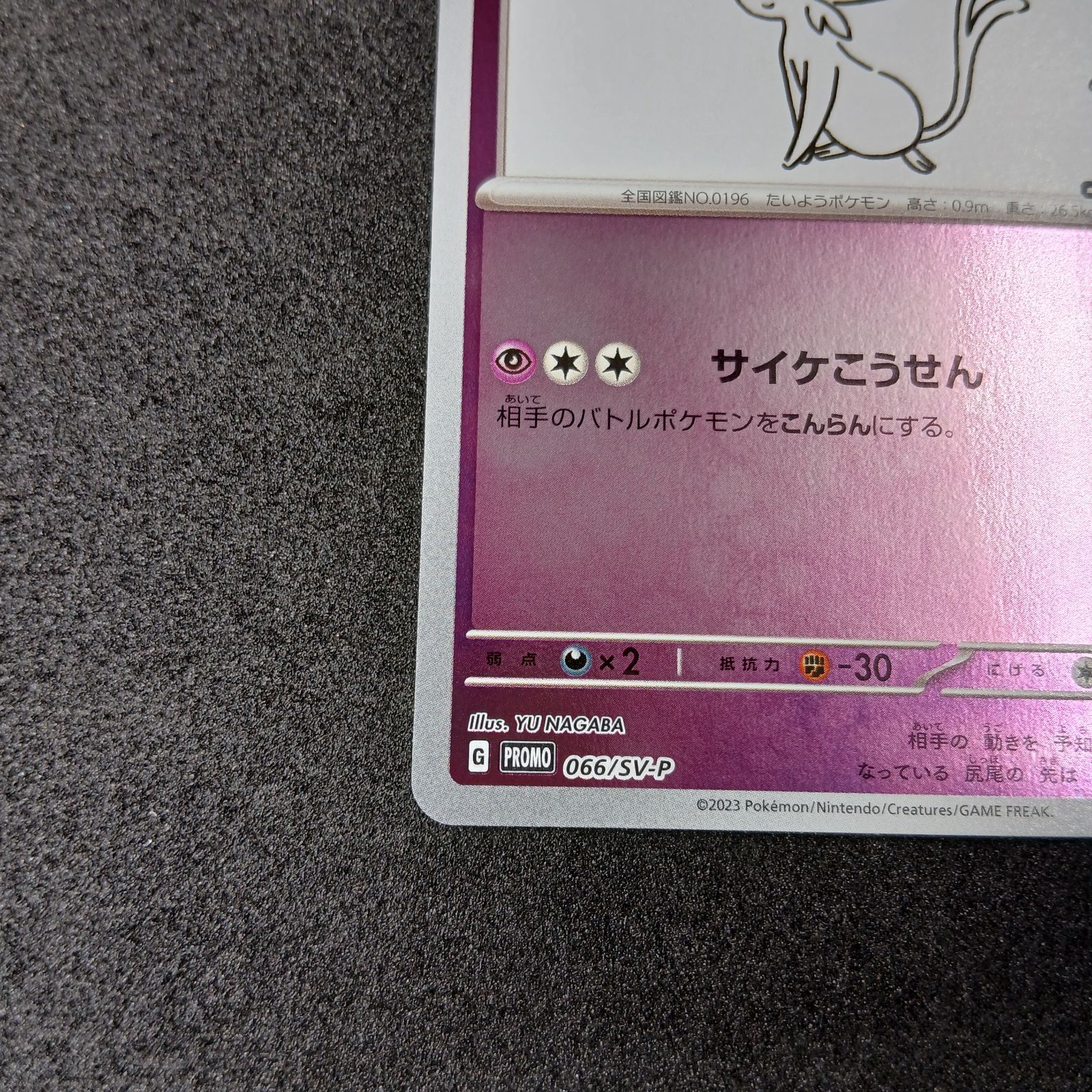 エーフィ: プロモ [SV-P 066](「YU NAGABA×ポケモンカードゲーム