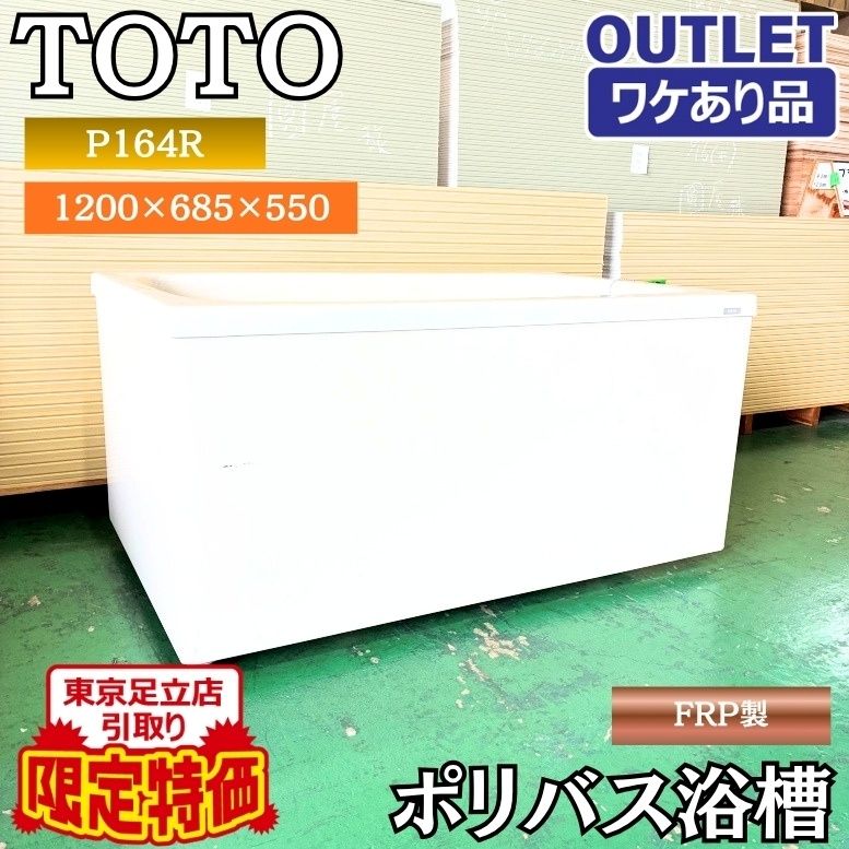 東京足立店引取り限定特価 TOTO P164R ポリバス 浴槽 FPR製 パステルアイボリー #SC1 未使用品 ワケありアウトレット 東京足立在庫