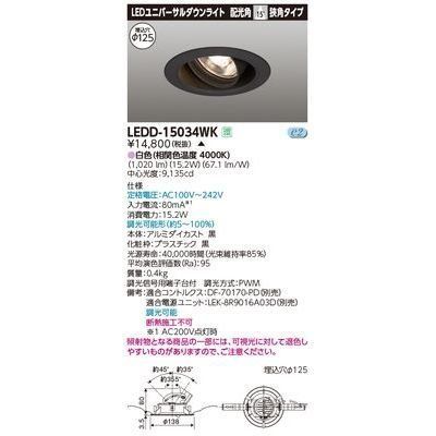 新品 東芝ライテック ユニバーサルDL1500 黒塗 直径125 LEDD-15034WK【受注生産品】