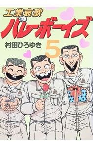 工業哀歌バレーボーイズ 5／村田ひろゆき - メルカリ