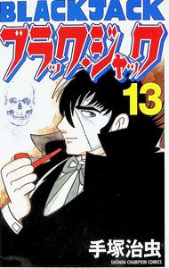 ブラック・ジャック 【新装版】 13／手塚治虫 - メルカリ