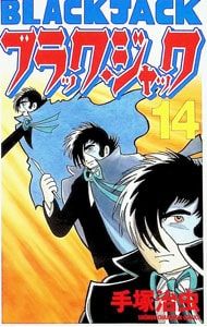 ブラック・ジャック 【新装版】 14／手塚治虫 - メルカリ