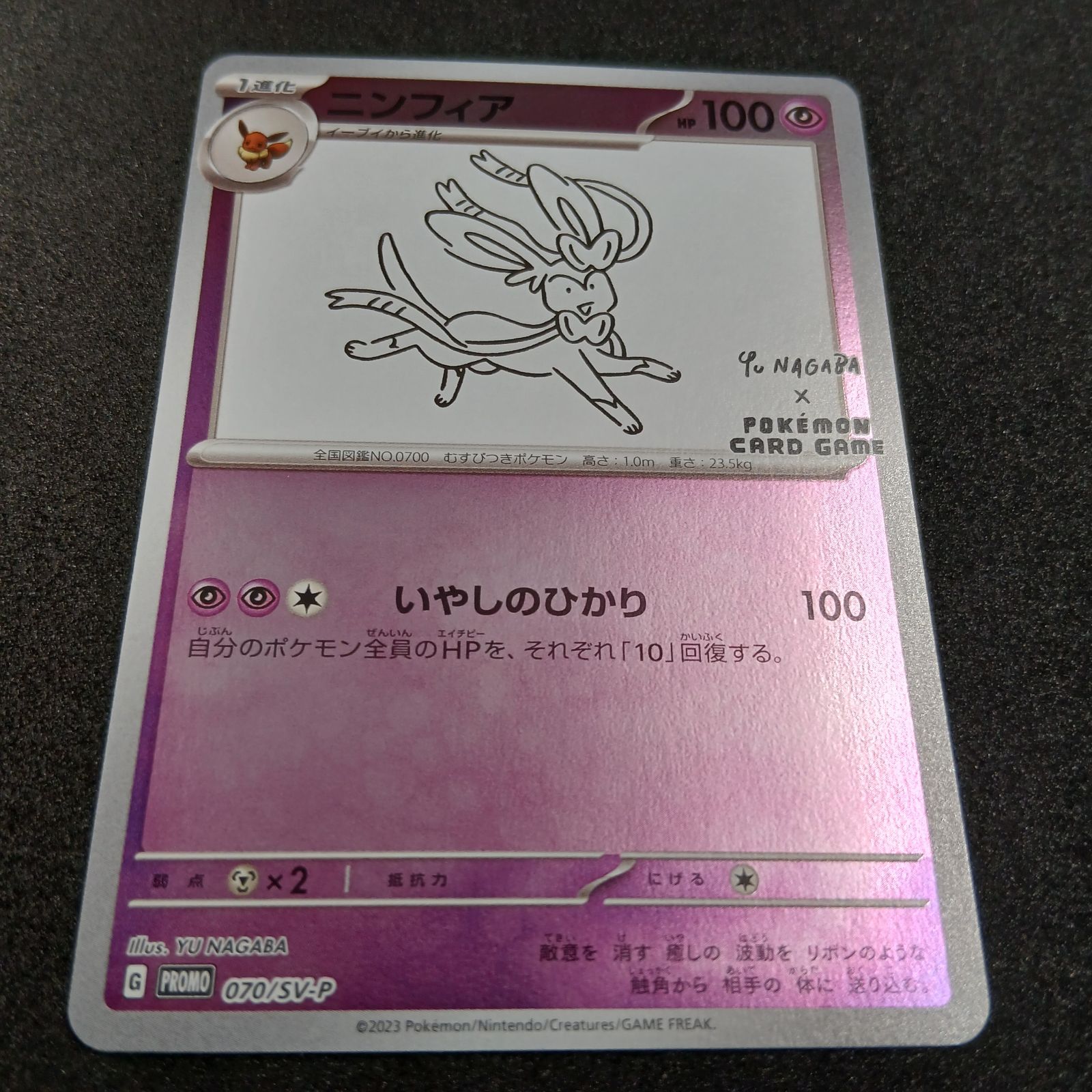 ニンフィア: プロモ [SV-P 070](「YU NAGABA×ポケモンカードゲーム
