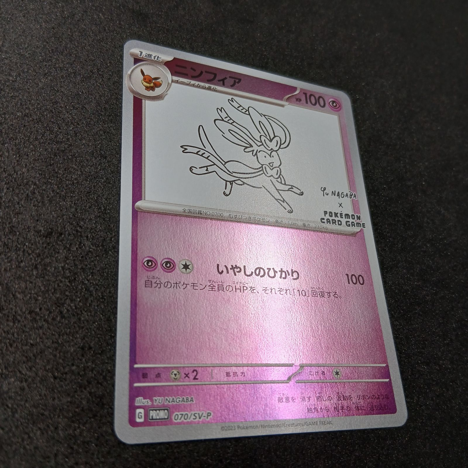 ニンフィア: プロモ [SV-P 070](「YU NAGABA×ポケモンカードゲーム