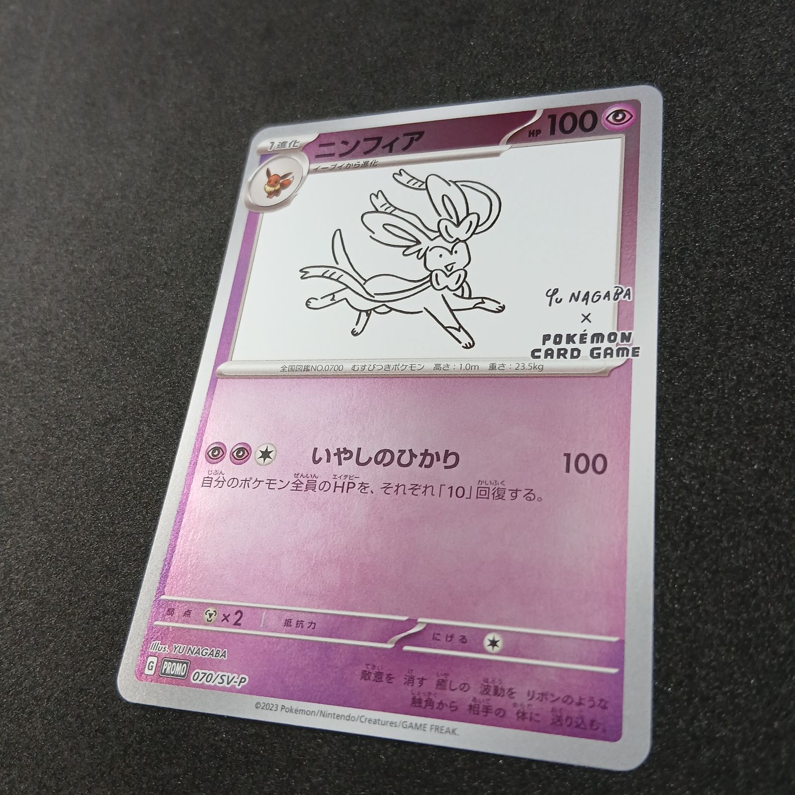 ニンフィア: プロモ [SV-P 070](「YU NAGABA×ポケモンカードゲーム