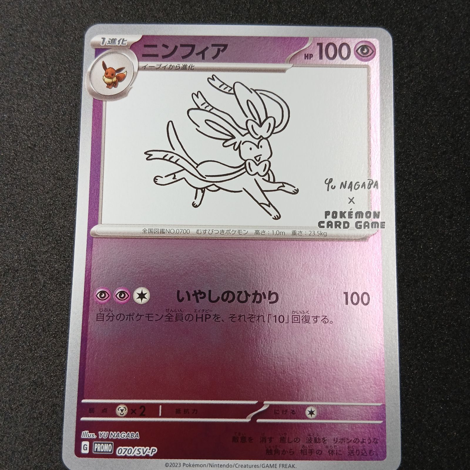 ニンフィア: プロモ [SV-P 070](「YU NAGABA×ポケモンカードゲーム