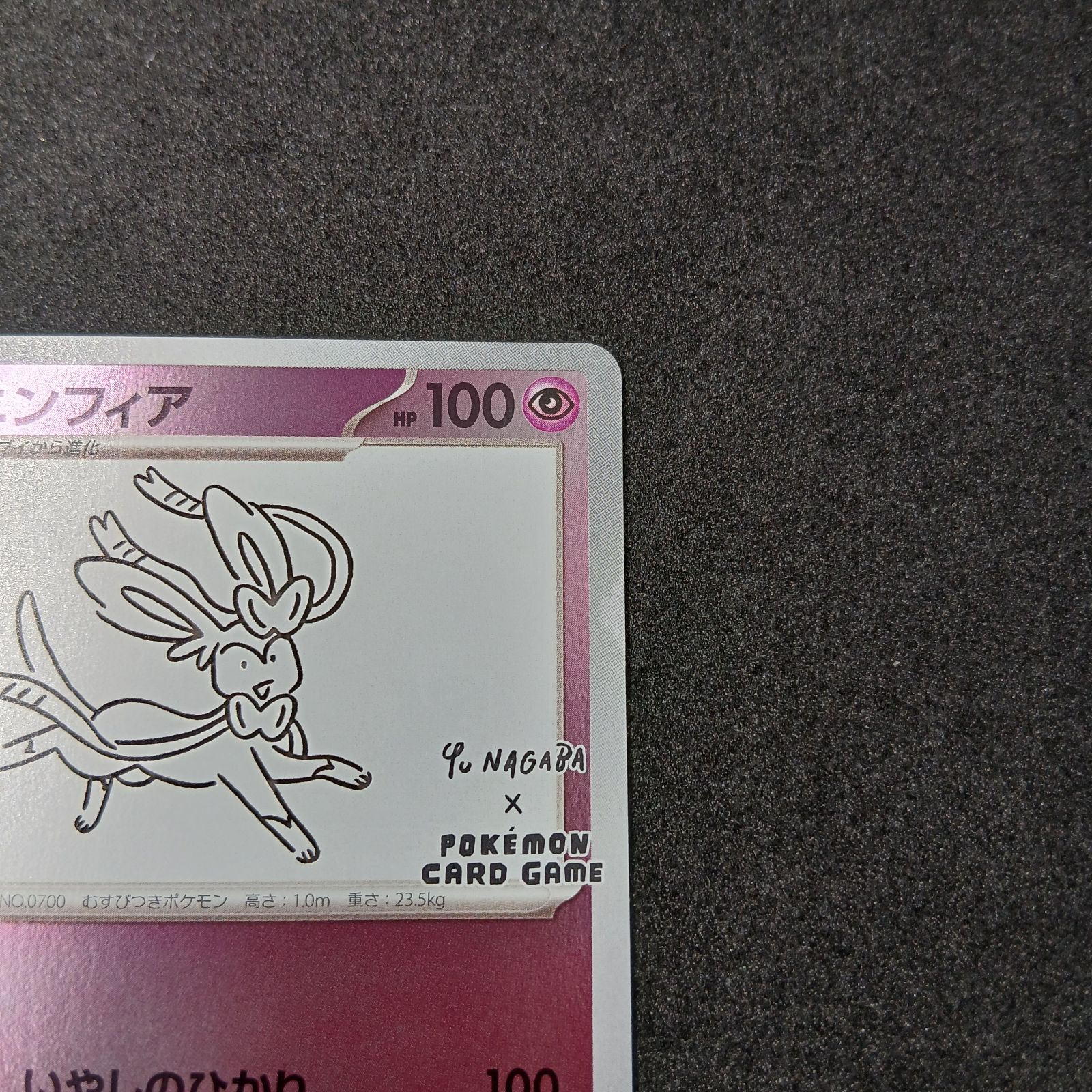 ニンフィア: プロモ [SV-P 070](「YU NAGABA×ポケモンカードゲーム