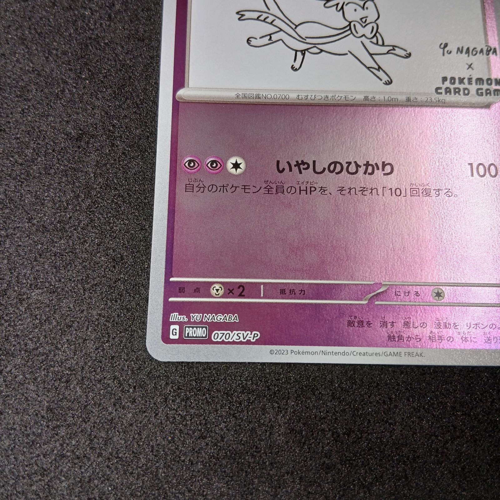 ニンフィア: プロモ [SV-P 070](「YU NAGABA×ポケモンカードゲーム