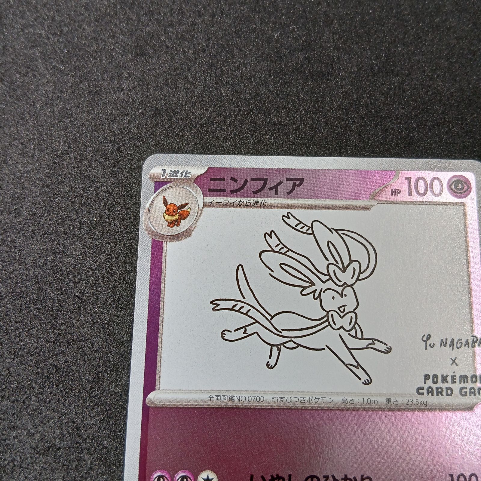 ニンフィア: プロモ [SV-P 070](「YU NAGABA×ポケモンカードゲーム