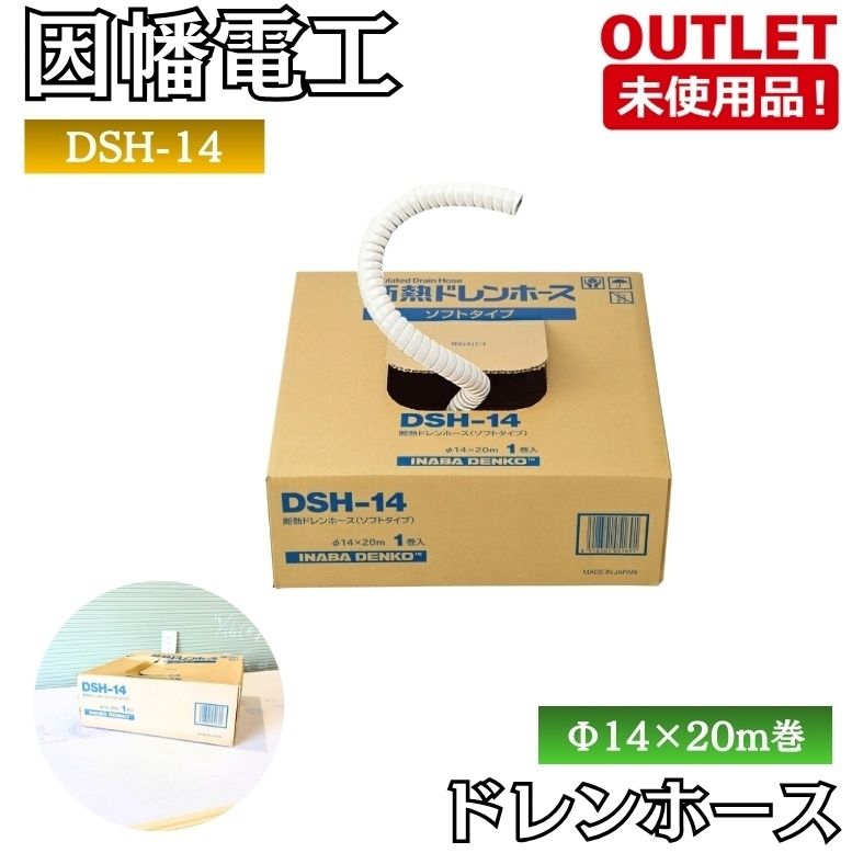 因幡電工 DSH-14 ドレンホース 断熱 ソフトタイプ 20m 排水ホース 未