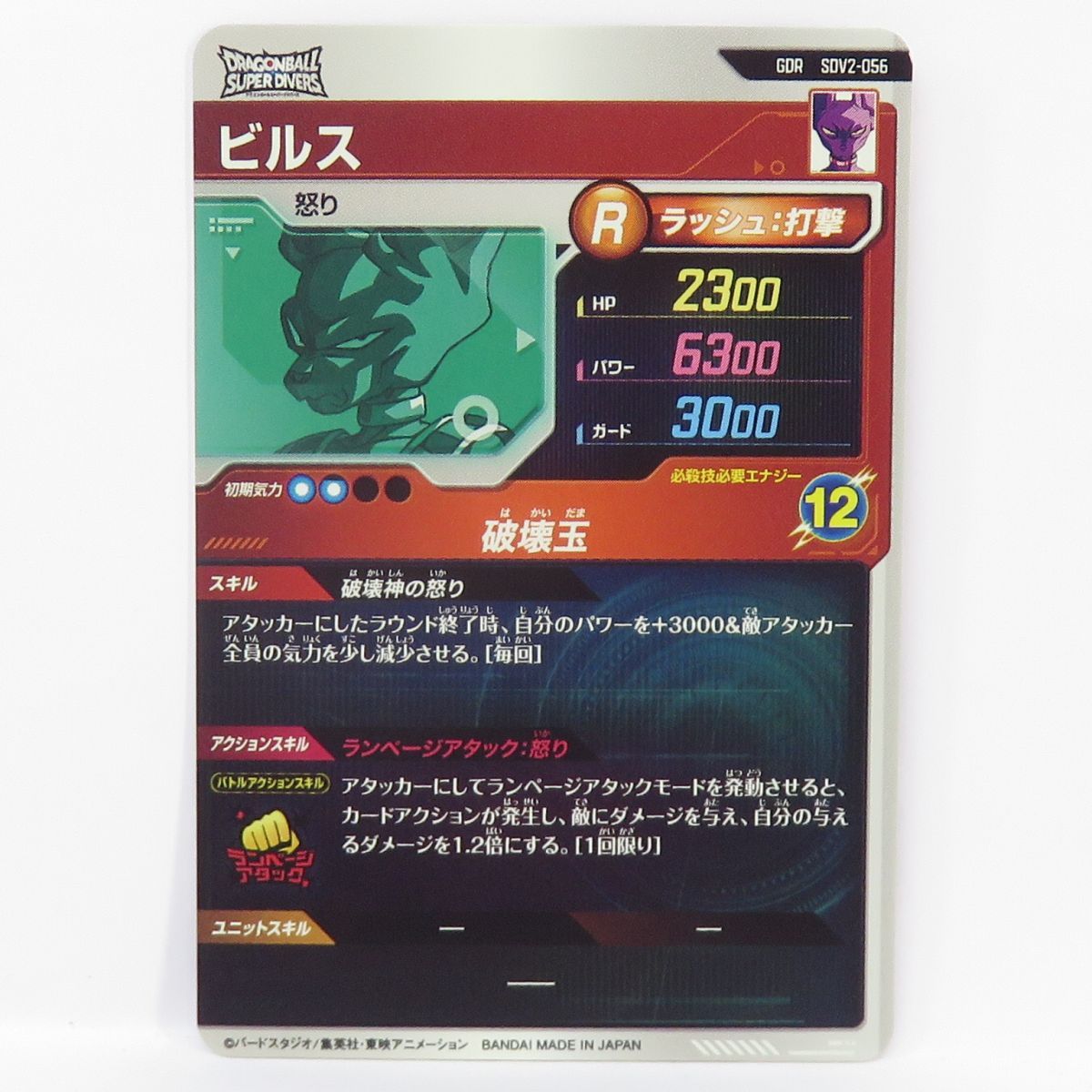 ドラゴンボールスーパーダイバーズ ビルス SDV2-056 GDR ※中古