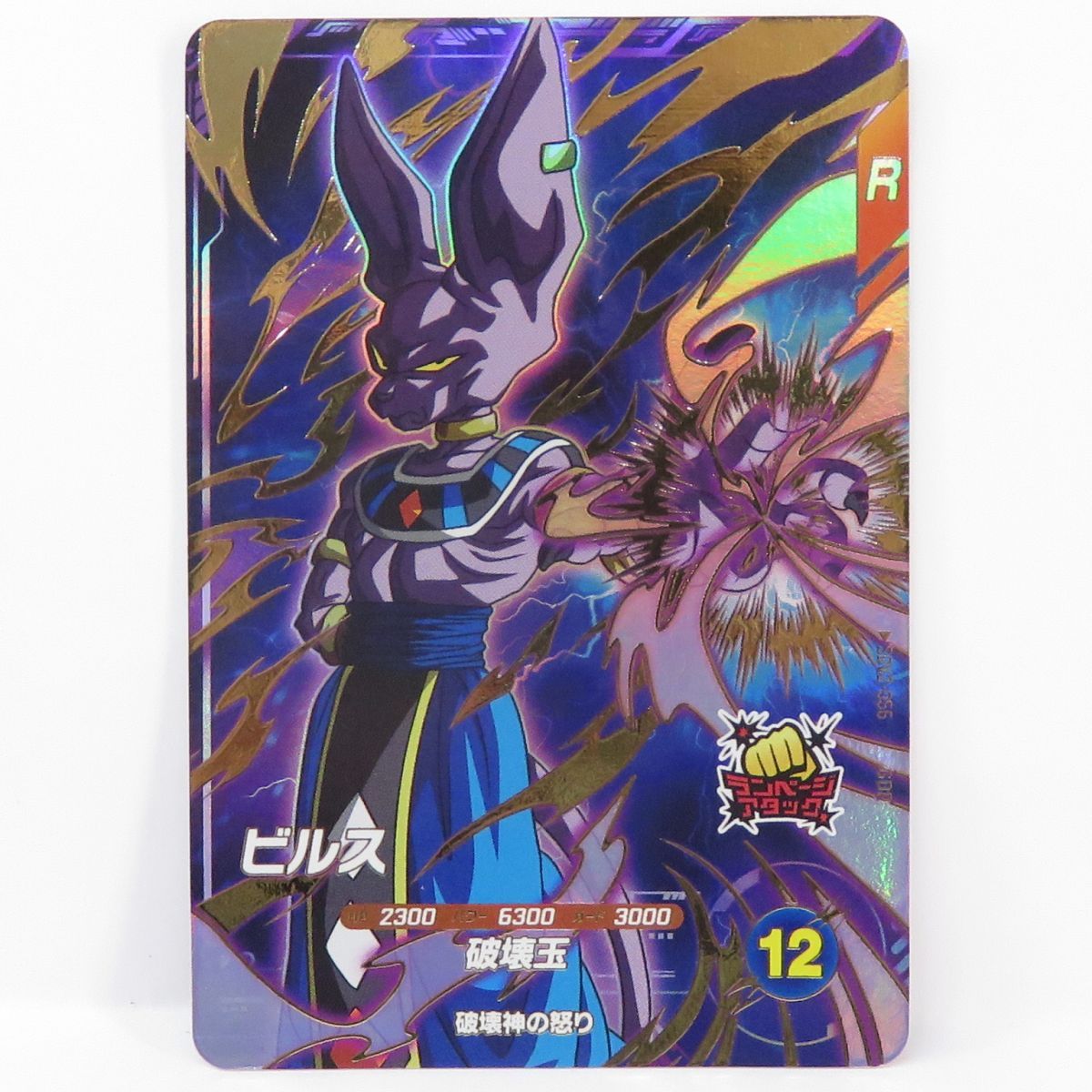 ドラゴンボールスーパーダイバーズ ビルス SDV2-056 GDR ※中古