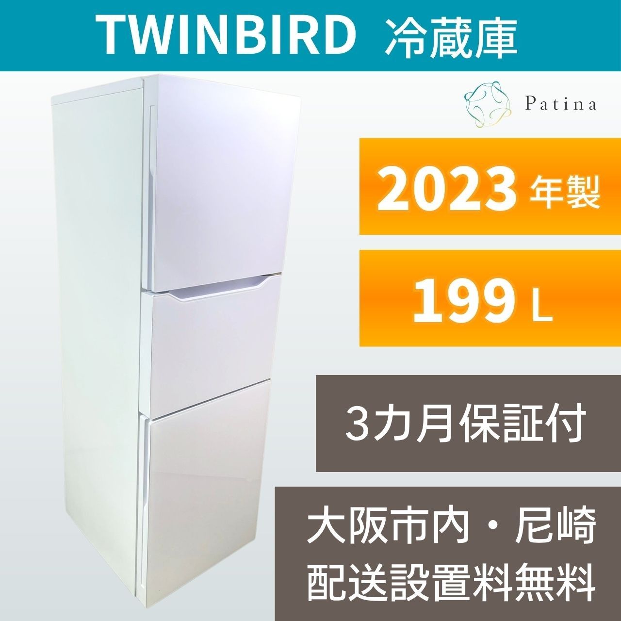 大阪・尼崎配送設置無料★3か月保障付き★冷蔵庫★ツインバード★3ドア★2023年★HR-E919★IR-1711