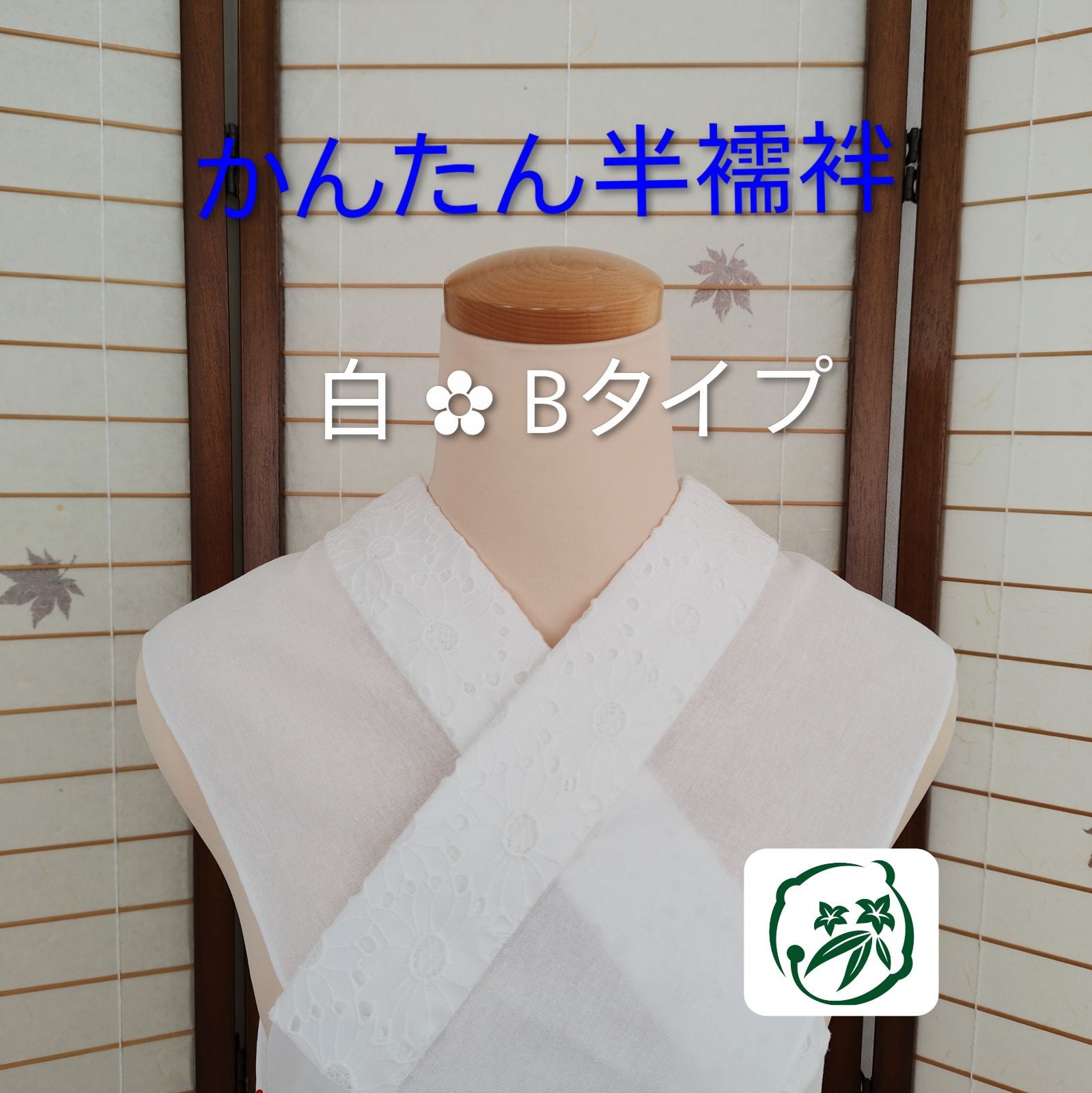 半襦袢 うそつき衿】☆ 白 ✿ Bタイプ ☆ 半襦袢ジレ かんたん半襦袢 