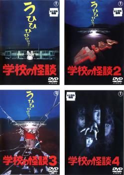 学校の怪談(4枚セット)1、2、3、4【全巻 邦画 中古 DVD】レンタル落ち