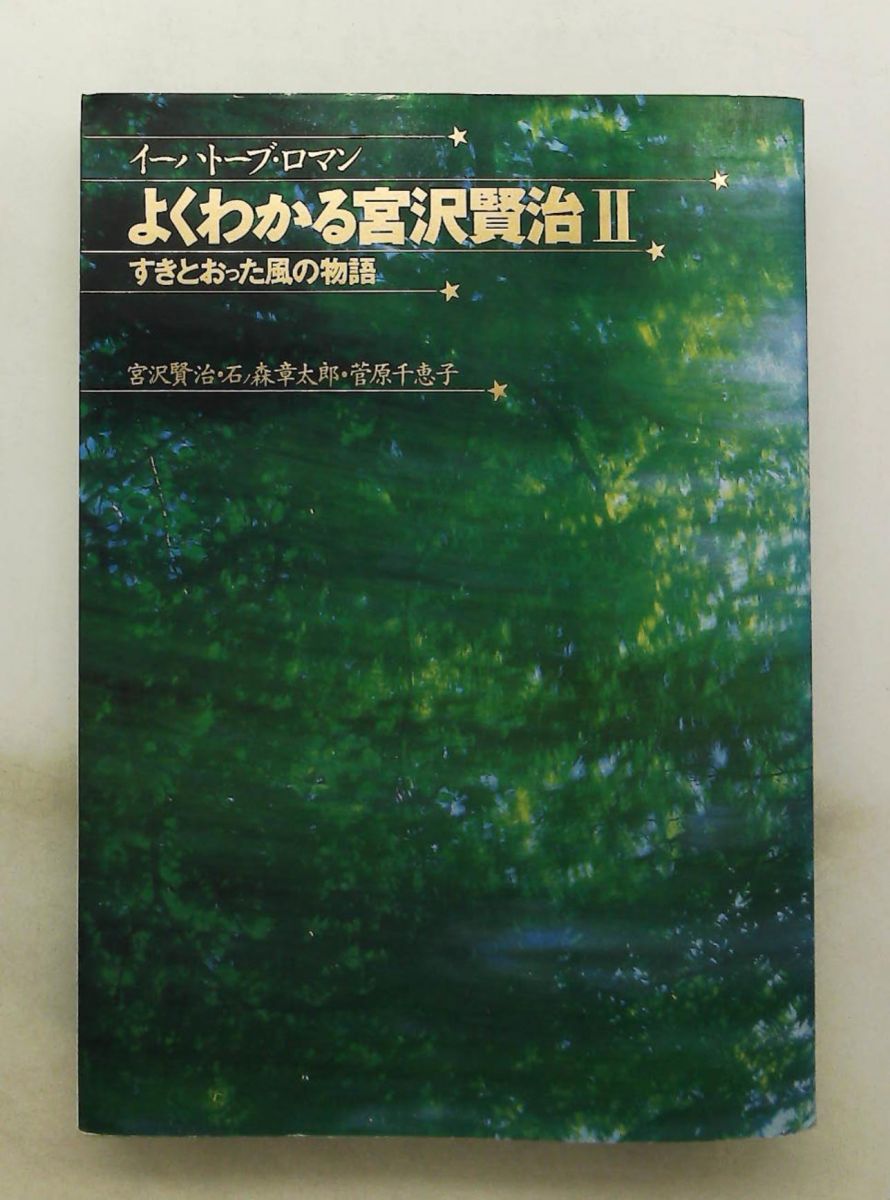 よくわかる宮沢賢治: イ-ハト-ブ・ロマン 石ノ森章太郎,菅原千恵子 Gakken