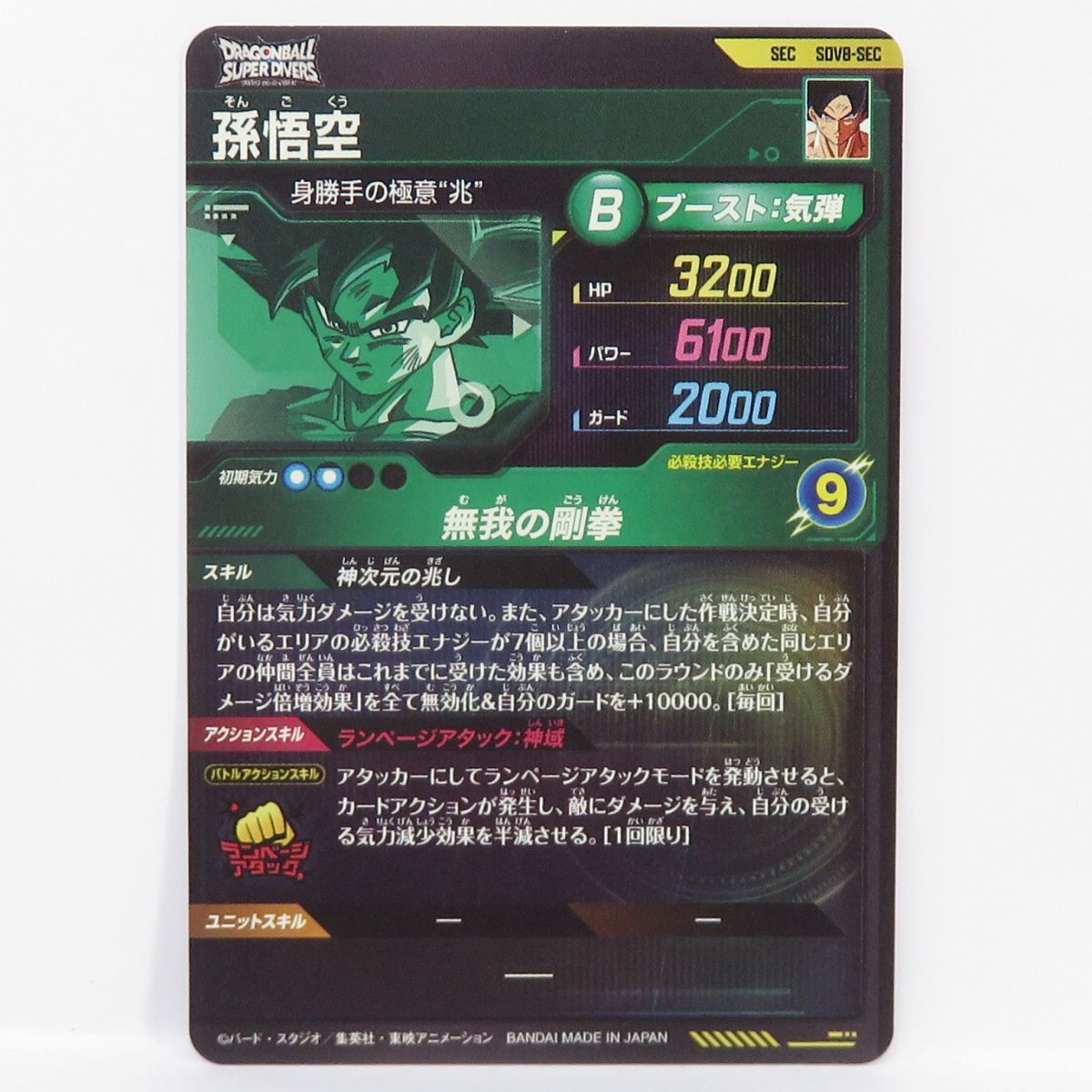 ドラゴンボールスーパーダイバーズ 孫悟空 SDV8-SEC SEC ※中古 - メルカリ