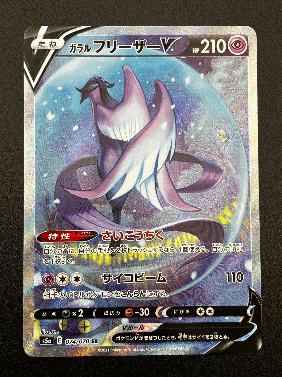 ポケモンカードゲーム ポケカ ガラルフリーザーV SR S5a-074 S5a 強化