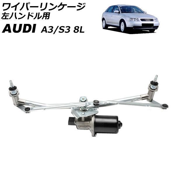 ワイパーリンケージ アウディ A3/S3 8L 1997年~2003年 モーター付き 左ハンドル用 AP-4T4899