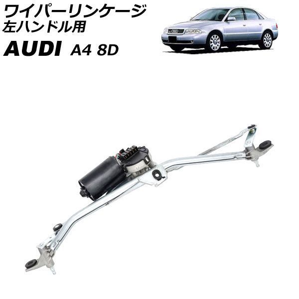 ワイパーリンケージ アウディ A4 8D 1995年～2001年 モーター付き 左ハンドル用 AP-4T4901