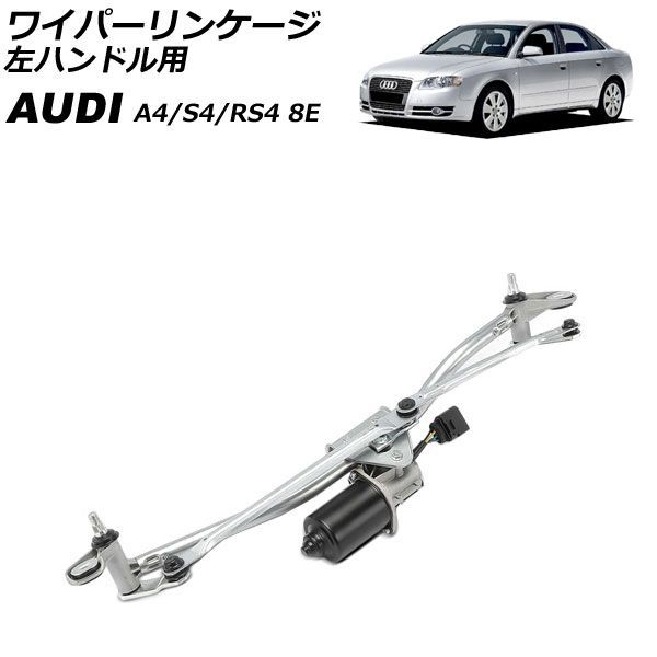 ワイパーリンケージ アウディ A4/S4/RS4 8E 2001年～2008年 モーター付き 左ハンドル用 AP-4T4904