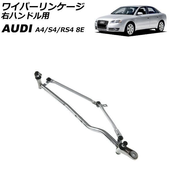 ワイパーリンケージ アウディ A4/S4/RS4 8E 2001年～2008年 モーター無し 右ハンドル用 AP-4T4905