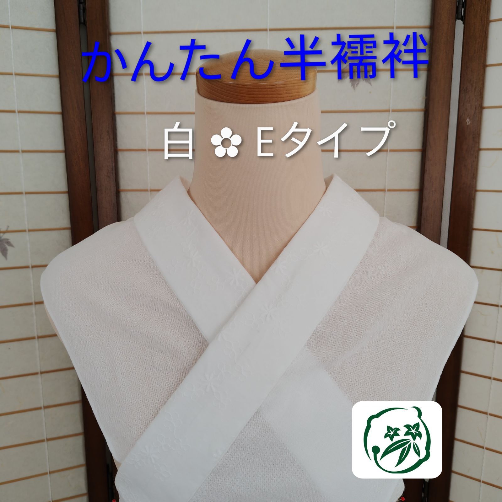 半襦袢 うそつき衿】☆ 白 ✿ Eタイプ ☆ 半襦袢ジレ かんたん半襦袢 