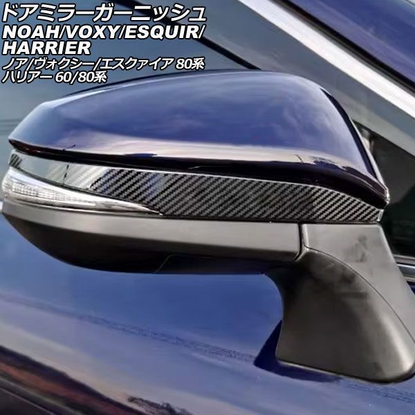 ドアミラーガーニッシュ トヨタ ハリアー/ハイブリッド/PHEV 60/80系 2013年12月～ ブラックカーボン ABS製 入数：1セット(左右) AP-DM454-BKC