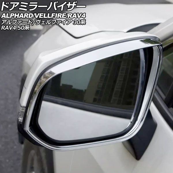 ドアミラーバイザー トヨタ RAV4 50系 2019年04月～2025年12月 鏡面シルバー ABS製 入数：1セット(左右) AP-DM457-KSI
