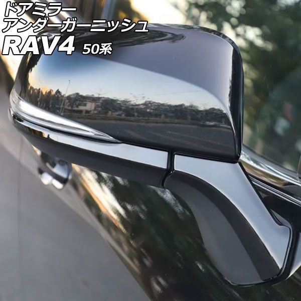 ドアミラーアンダーガーニッシュ トヨタ RAV4 50系 2019年04月～2025年12月 ブラック ABS製 入数：1セット(4個) AP-DM150-BK