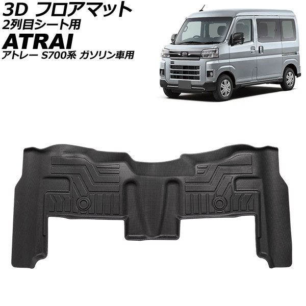 3D フロアマット 2列目シート用 ダイハツ アトレー S700系 ガソリン車用 2021年12月～ TPE素材 立体構造 防水仕様 AP-IT4849