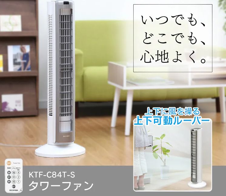 【新品】アイリスオーヤマ タワーファン KTF-C84T-S シルバー