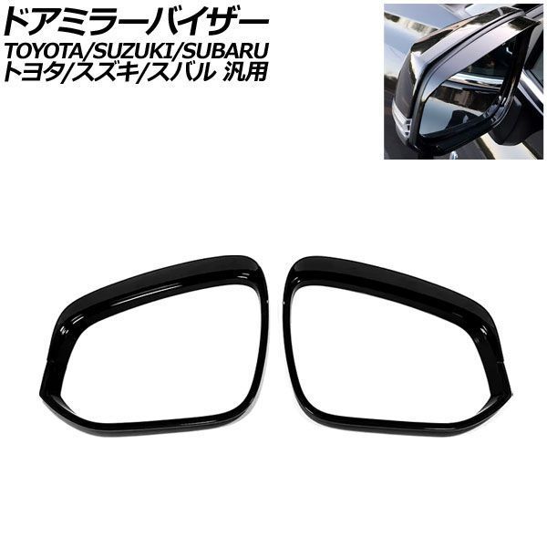 ドアミラーバイザー ブラック ABS製 トヨタ/スズキ/スバル 汎用 アルファード ヴェルファイア ノア ヴォクシー など 入数：1セット(左右) AP-DM392-BK